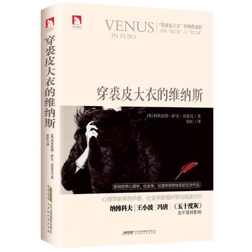 【正版书籍】 穿裘皮大衣的维纳斯 (奥)莫索克,徐虹 北京时代华文书局