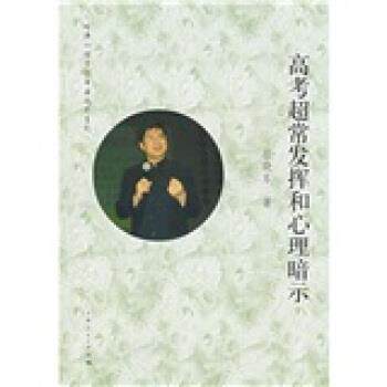 【正版书籍】 高考超常发挥和心理暗示 岳晓东 著 上海人民出版社