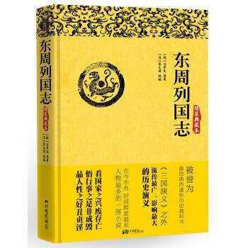 【正版书籍】 东周列国志 [明] 冯梦龙 著,[清] 蔡元放 编 中国画报出版社