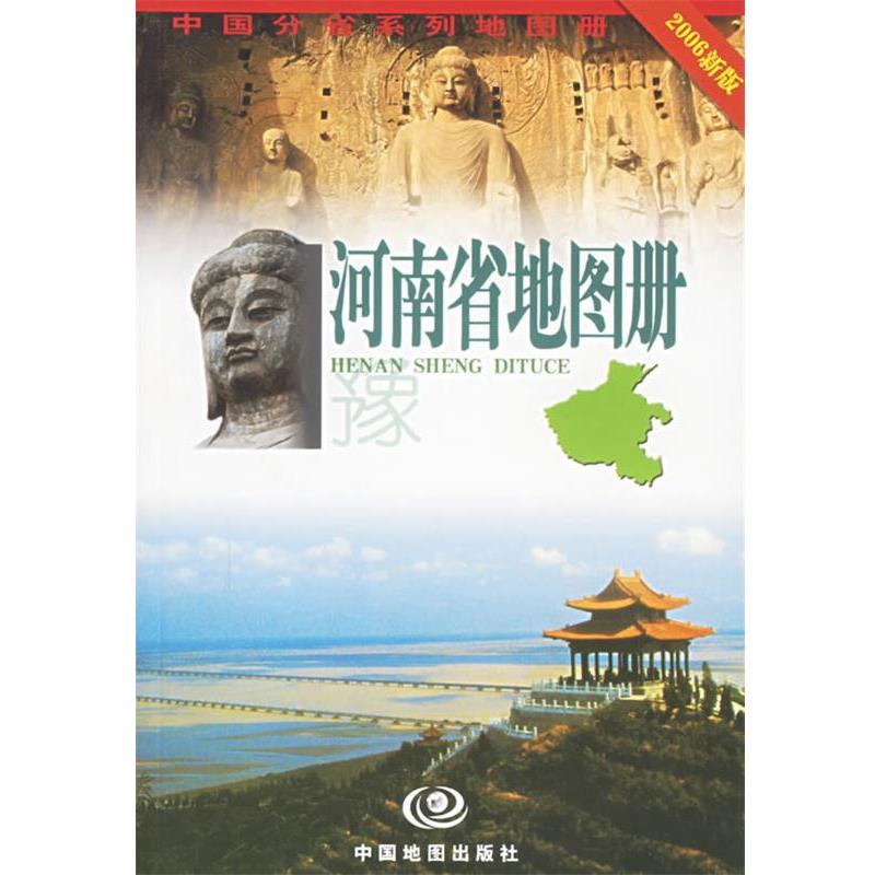 【正版书籍】 河南省地图册 禄丰年,毛忠民 主编 中国地图出版社