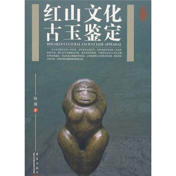 【正版书籍】 红山文化古玉鉴定 徐强 华艺出版社