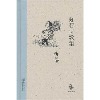 【正版书籍】 知行诗歌集 陶行知 著 中国国际出版集团，海豚出版社