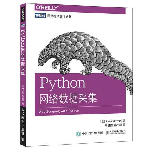【正版书籍】 Python网络数据采集 【美】米切尔(Ryan Mitchell) 人民邮电出版社