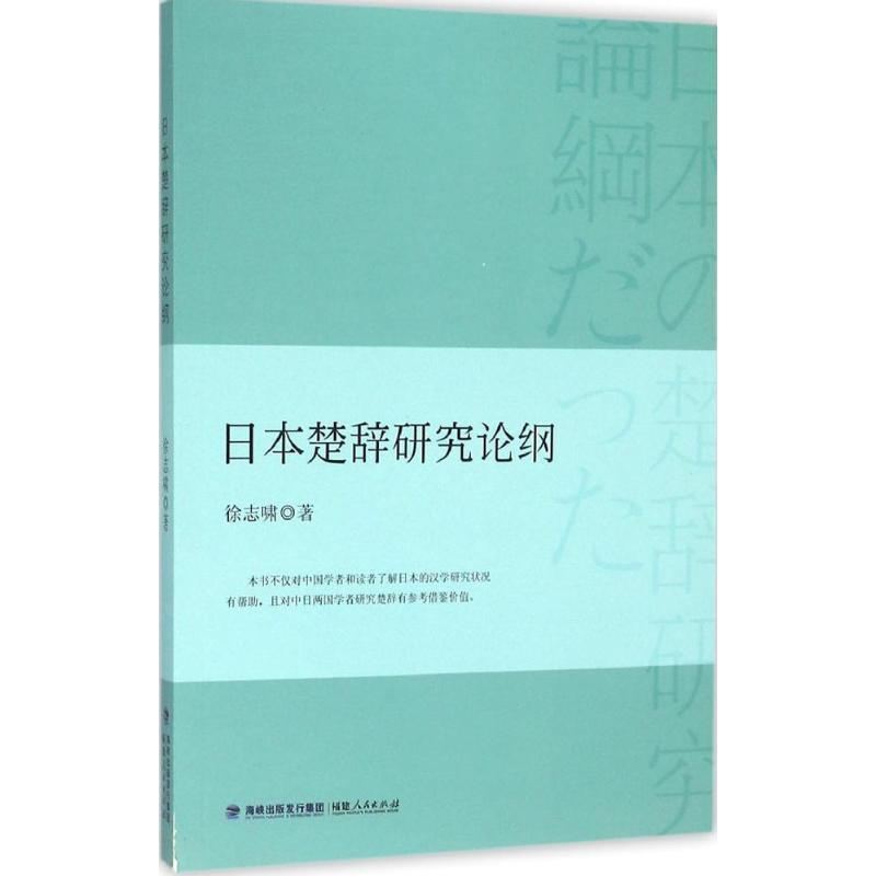【正版书籍】 日本楚辞研究论纲 徐志啸 福建人民出版社