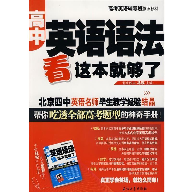 【正版书籍】 高中英语语法看这本就够了 马瑛　主编 石油工业出版社