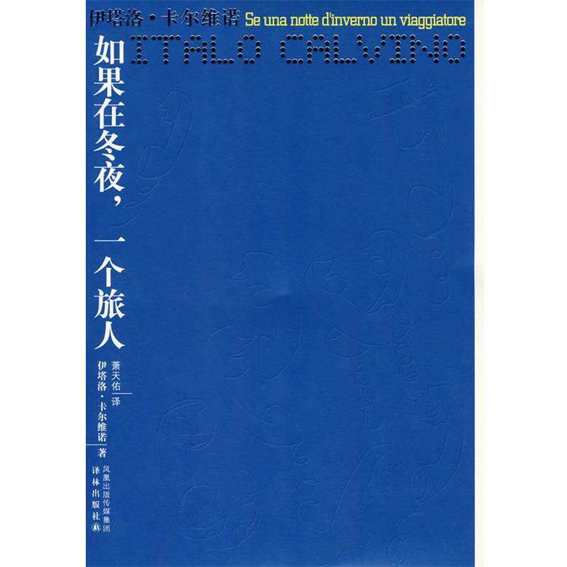 【正版书籍】 如果在冬夜,一个旅人 (意)卡尔维诺 著,萧天佑 译 译林出版社