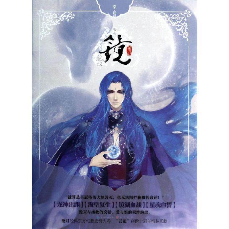 【正版书籍】 镜3·龙战 沧月 中国致公出版社