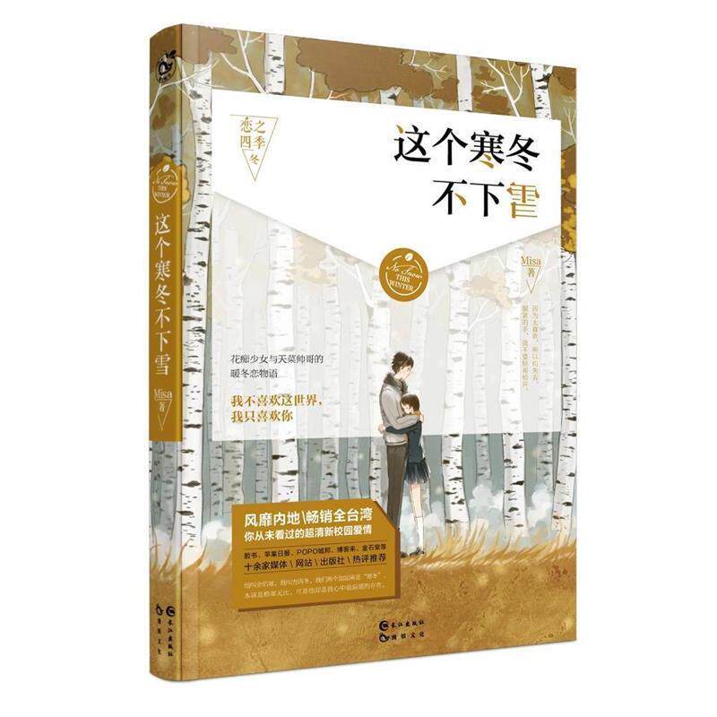 【正版书籍】 这个寒冬不下雪 Misa 长江出版社