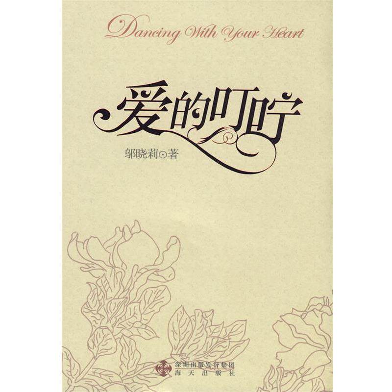 【正版书籍】 爱的叮咛 邬晓莉 著 海天出版社