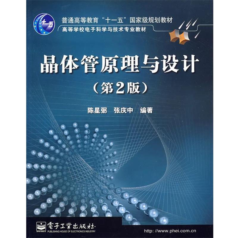 【正版书籍】 晶体管原理与设计 陈星弼,张庆中 编著 电子工业出版社