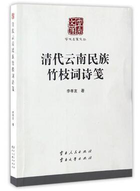 【正版书籍】 清代云南民族竹枝词诗笺 李孝友 著 云南人民出版社