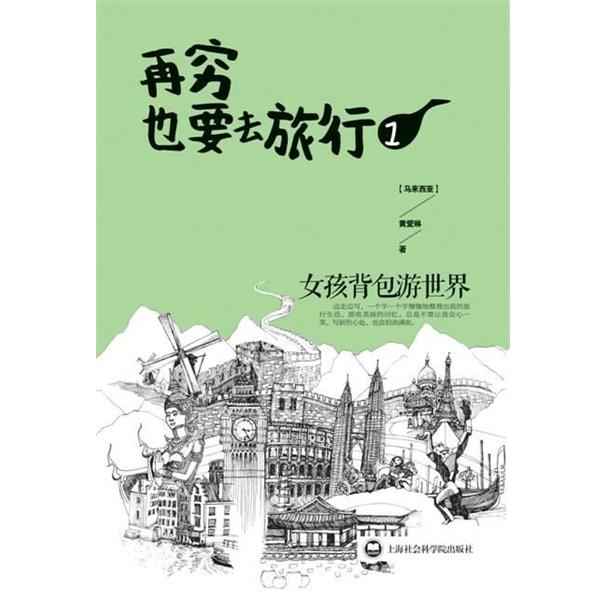 【正版书籍】 再穷也要去旅行．1:女孩背包游世界 (马来西亚) 黄爱玲著 北京出版