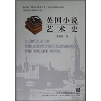 【正版书籍】 英国小说艺术史 李维屏 编 上海外语教育出版社