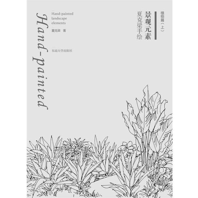 【正版书籍】 夏克梁手绘景观元素—植物篇 夏克梁 东南大学出版社