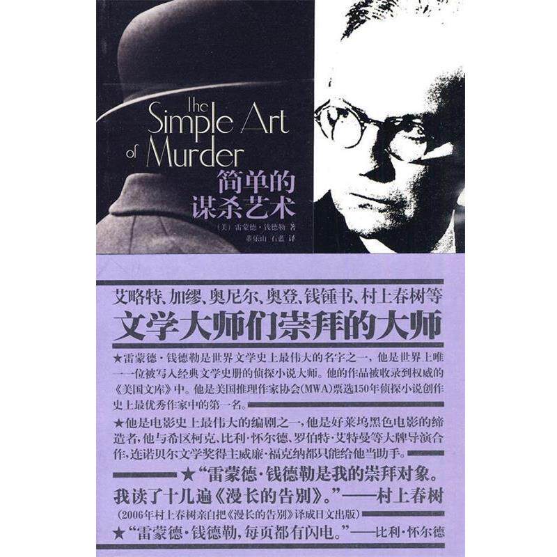 【正版书籍】 简单的谋杀艺术 （美）钱德勒　著,董乐山,石蓝　译 新星出版社