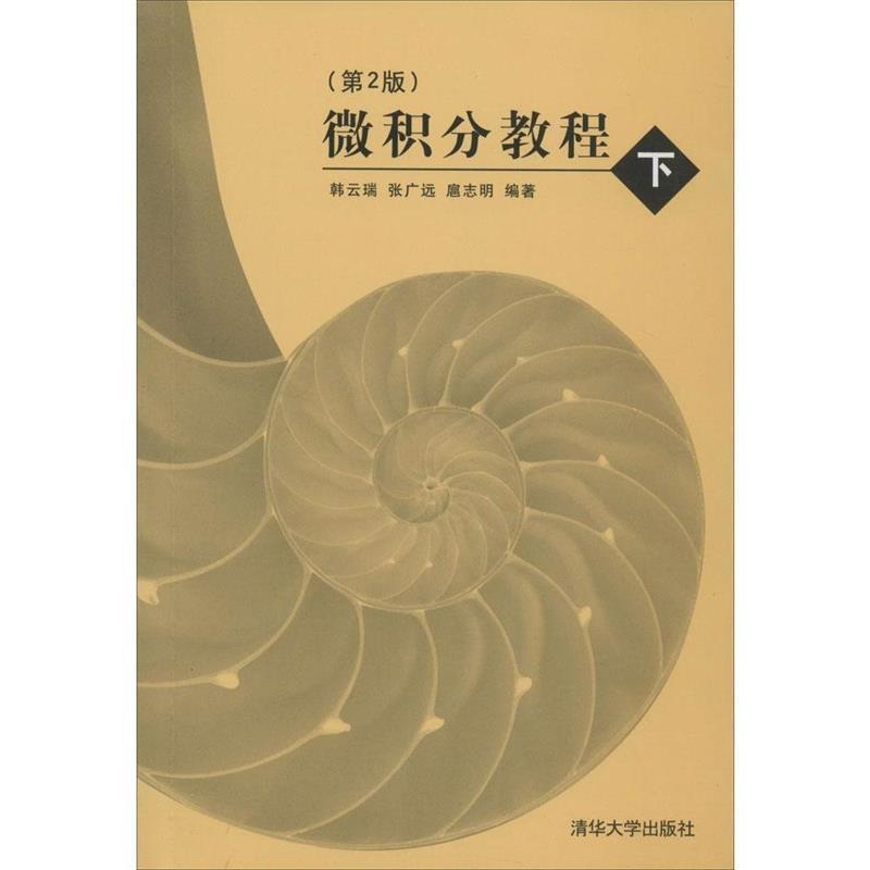 【正版书籍】 微积分教程:下 韩云瑞,张广远,扈志明　编著 清华大学出版社图片