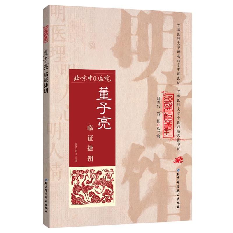 【正版书籍】 明医馆丛刊 4 董子亮临证捷钥 董子亮　 主编 北京科学技术出版社