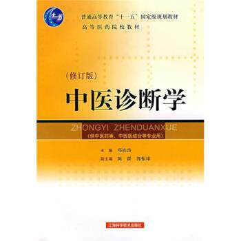 【正版书籍】 中医诊断学 邓铁涛 著 上海科学技术出版社
