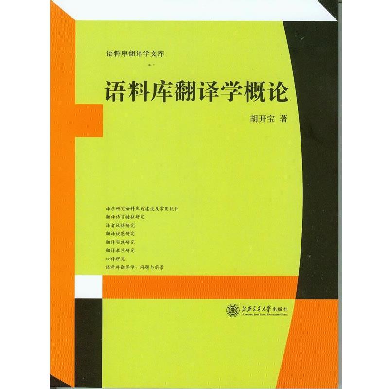 【正版书籍】 语料库翻译学概论 胡开宝 上海交通大学出版社