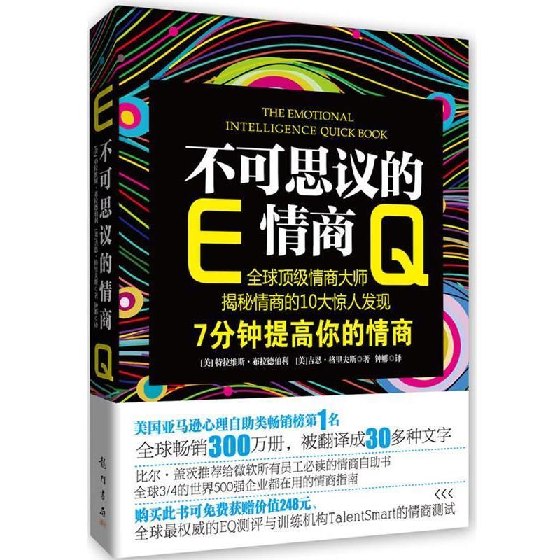 【正版书籍】 不可思议的情商 特拉维斯•布拉德伯利,吉恩•格里夫斯　著,钟娜 译 龙门书局