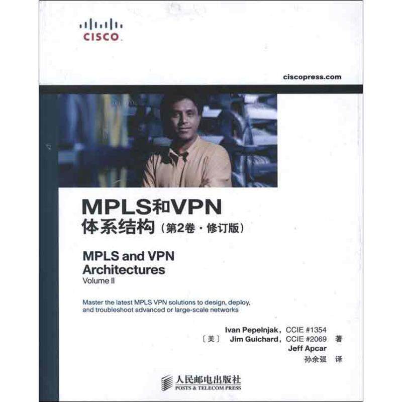 【正版书籍】 MPLS和VPN体系结构 (美)佩佩恩雅克 人民邮电出版社