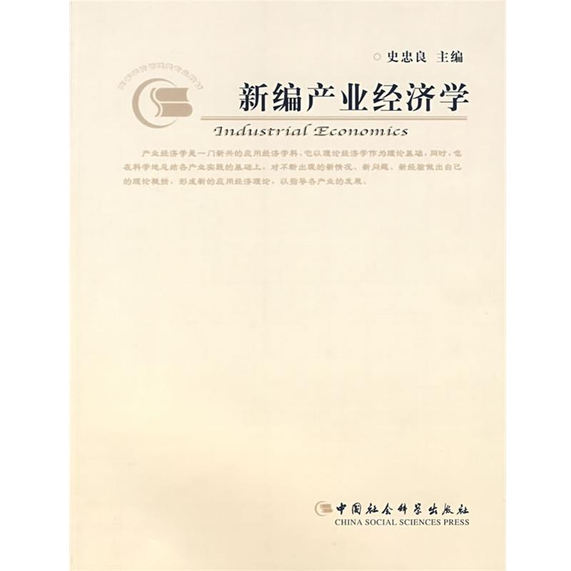 【正版书籍】 新编产业经济学 史忠良 主编 中国社会科学出版社