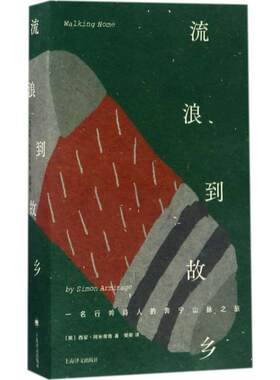 【正版书籍】 流浪到故乡 (英)西门·阿米蒂奇 著,樊卿 译 上海译文出版社