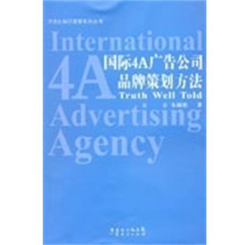 【正版书籍】 国际4A广告公司品牌策划方法 朱海松 广东经济出版社
