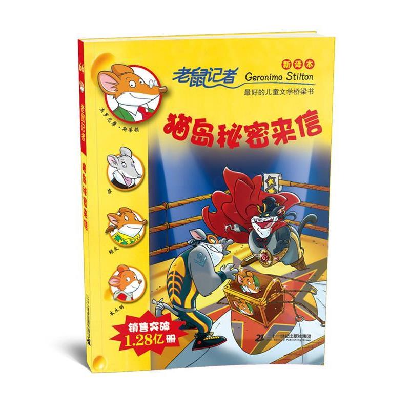 【正版书籍】 66 猫岛秘密来信 老鼠记者新译本 杰罗尼摩 斯蒂顿 二十一世纪出版社