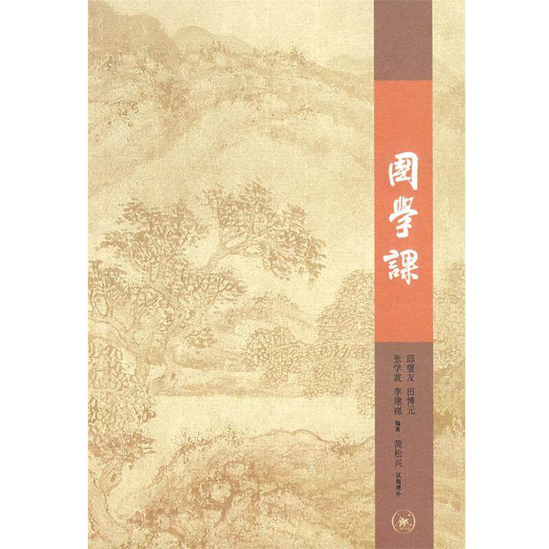 【正版书籍】 国学课 邱燮友 等编著,简松兴 增补 生活·读书·新知三联书店