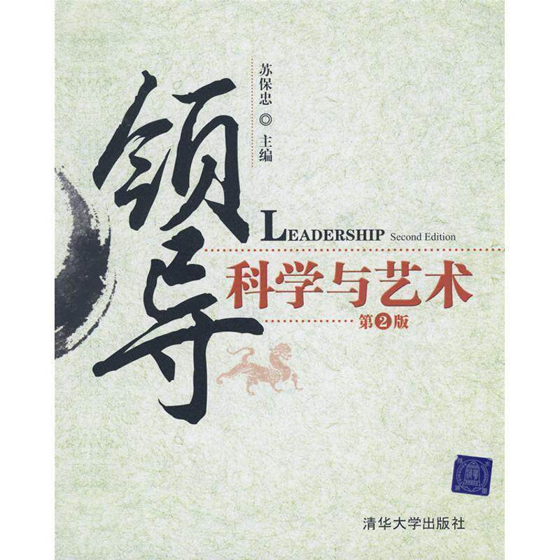 【正版书籍】 领导科学与艺术 第2版 苏保忠 主编 清华大学出版社