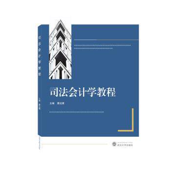 【正版书籍】 司法会计学教程 蒙远鹰 武汉大学出版社