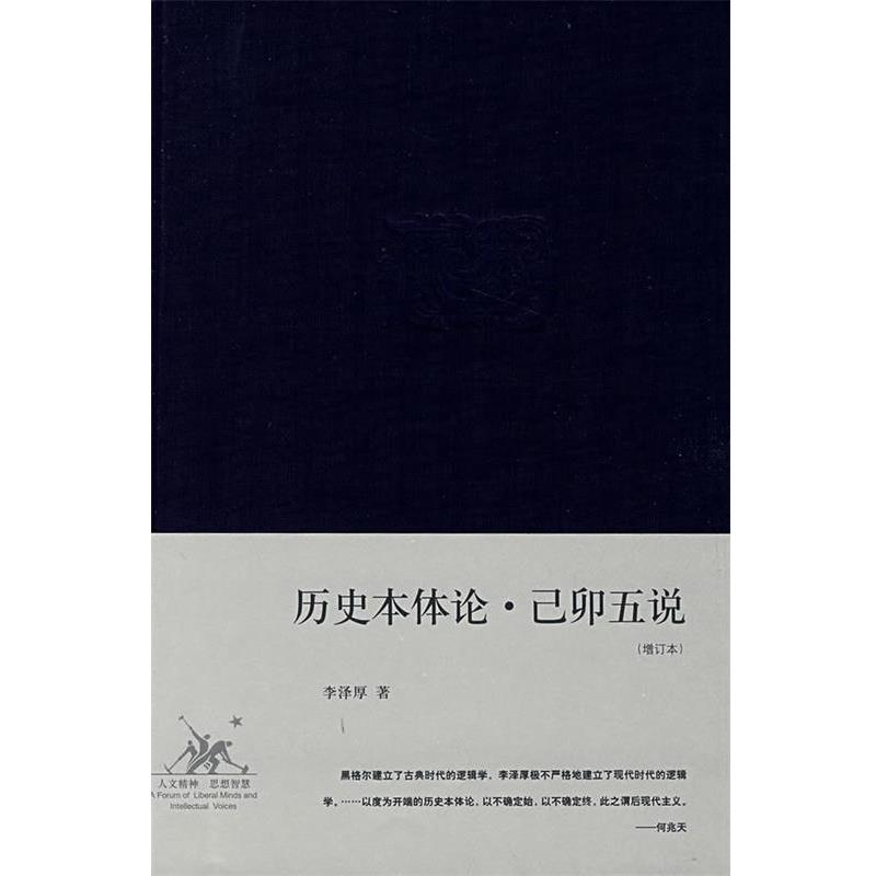 【正版书籍】 历史本体论·己卯五说 李泽厚 著 生活·读书·新知三联书店 - 实物图