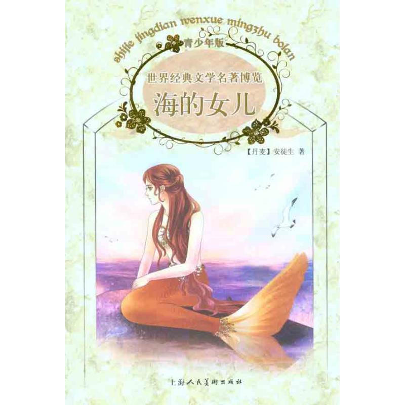 【正版书籍】 世界经典文学名著博览·经典儿童文学馆·海的女儿 (丹麦)安徒生 原著,李路 编译 上海人民美术出版社