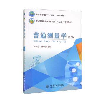 【正版书籍】 普通测量学 杨国范,高振东 中国农业大学出版社