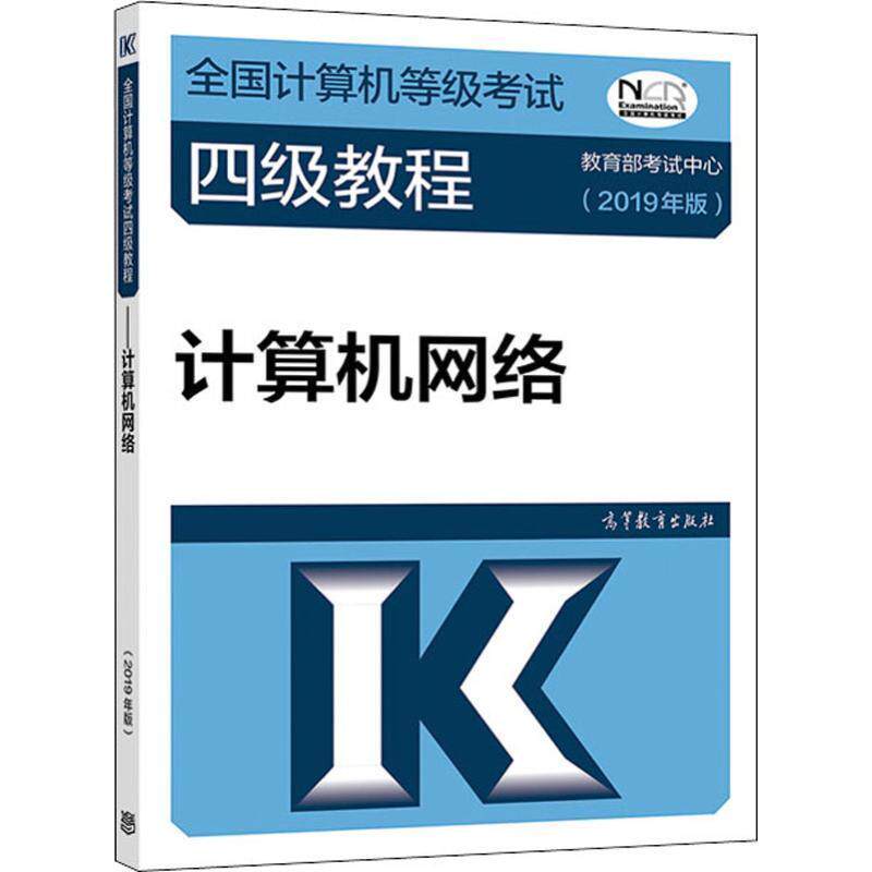 【正版书籍】 全国计算机等级考试四级教程 计算机网络 2019年版 考试中心 高等教育出版社