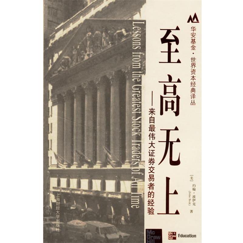 【正版书籍】 至高无上:来自证券交易者的经验 (美)约翰·波伊克 著,荣军 译 上海财经大学出版社