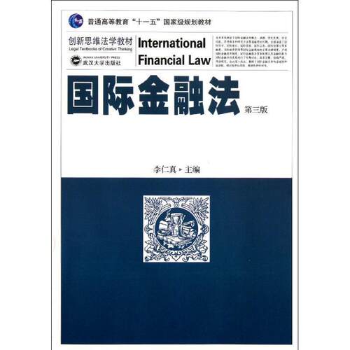 【正版书籍】 国际金融法 李仁真　主编 武汉大学出版社