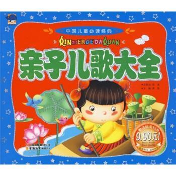 【正版书籍】 中国儿童经典：亲子儿歌大全 龚勋 编 云南教育出版社