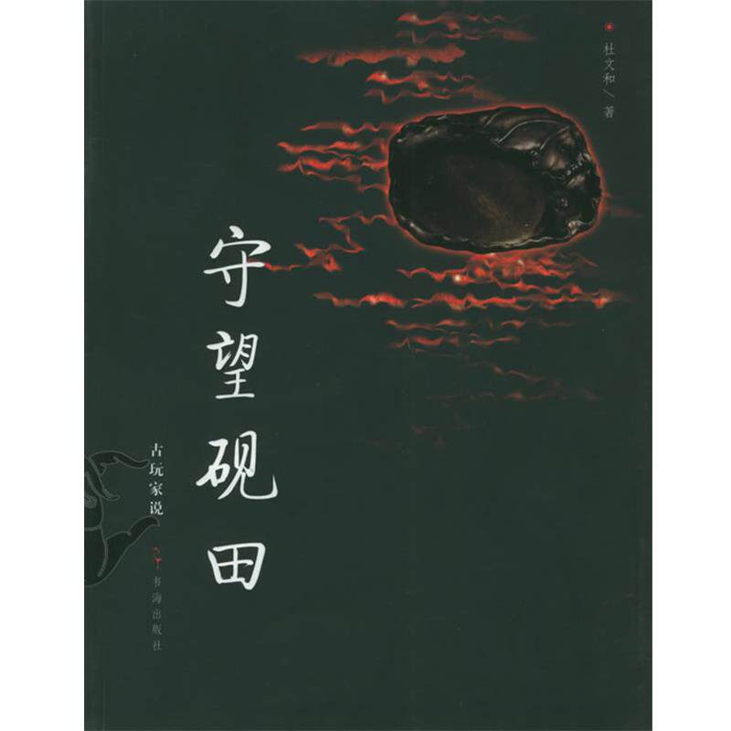 【正版书籍】 守望砚田 古玩家说丛书 杜文和 著 书海出版社