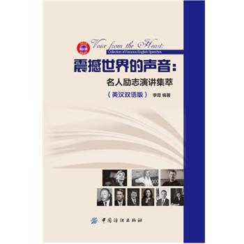 【正版书籍】 震撼世界的声音:名人励志演讲集萃 李霞 中国纺织出版社