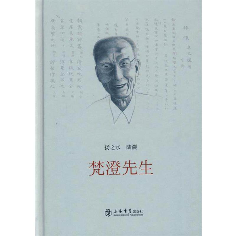 【正版书籍】 梵澄先生 扬之水,陆灏 著 上海书店出版社