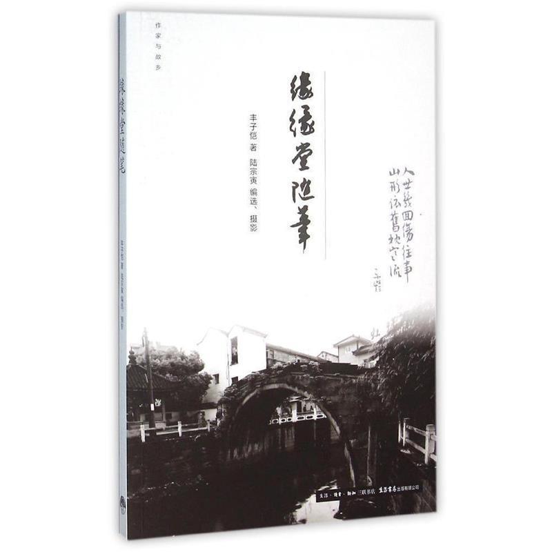 【正版书籍】 作家与故乡:缘缘堂随笔 丰子恺 生活·读书·新知三联书店,生活书店出版有限公司