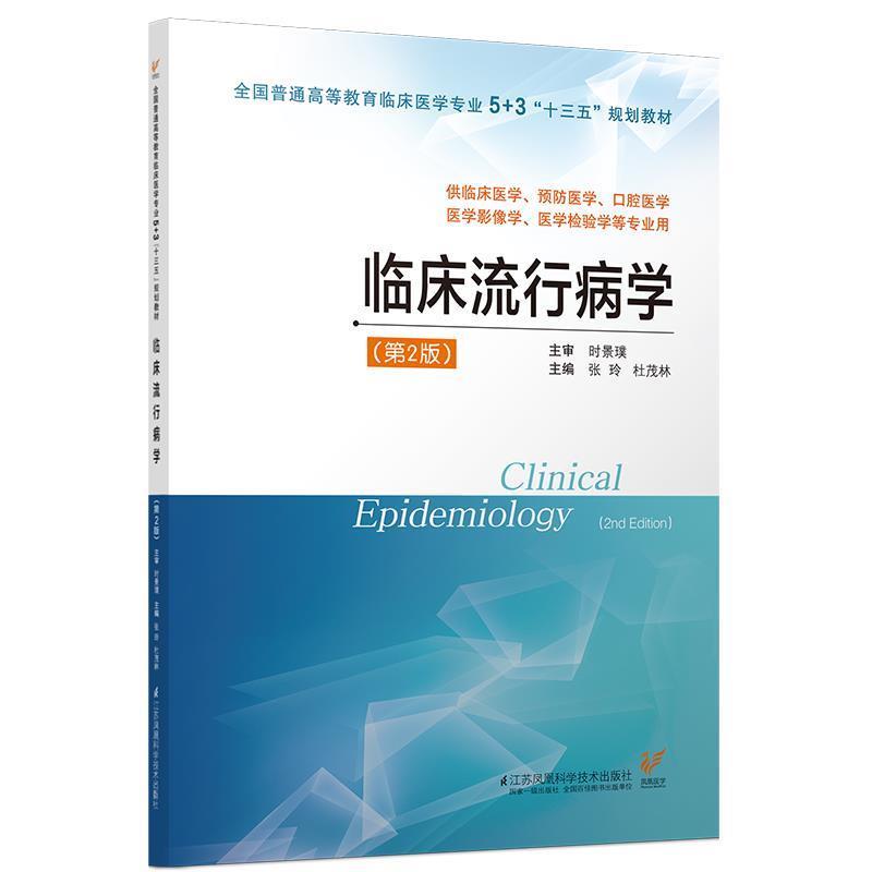 【正版书籍】 临床流行病学 张玲,杜茂林 编 江苏凤凰科学技术出版社