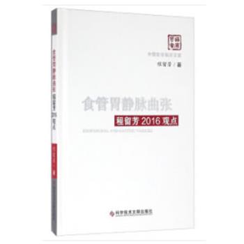 【正版书籍】 食管胃静脉曲张程留芳2016观点 程留芳 科学技术文献出版社