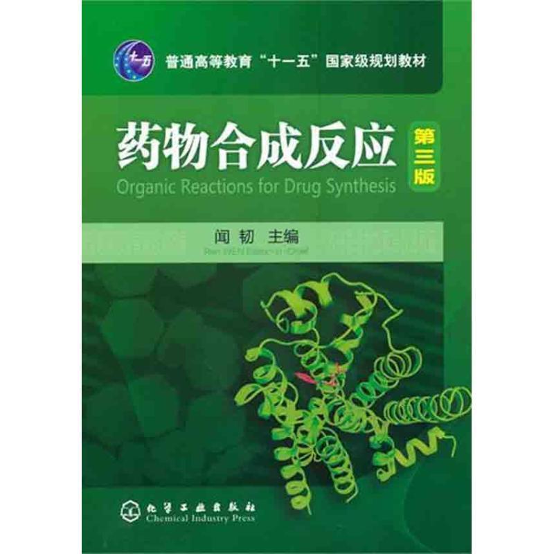 【正版书籍】 药物合成反应 闻韧 著 化学工业出版社