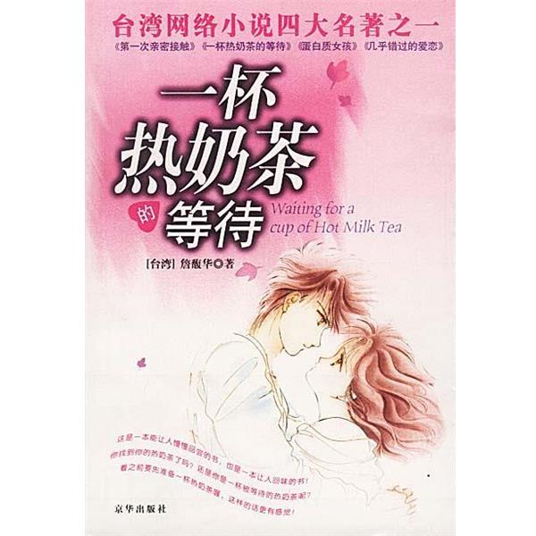 【正版书籍】 一杯热奶茶的等待 詹馥华 著 京华出版社