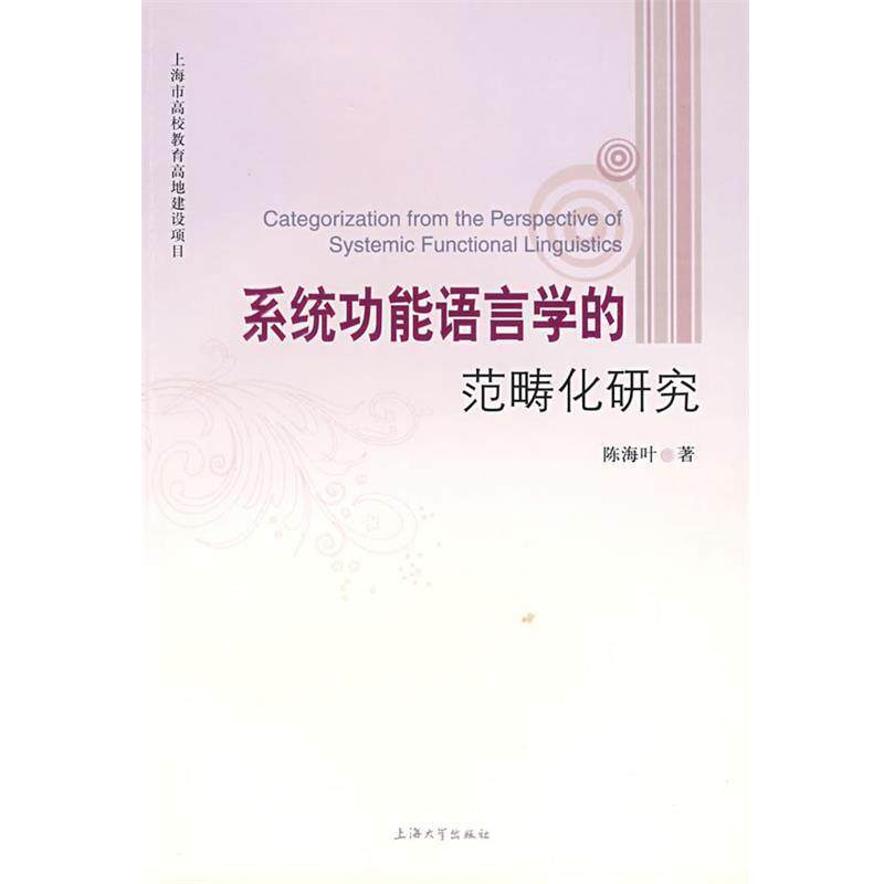 【正版书籍】 系统功能语言学的范畴化研究 陈海叶 上海大学出版社