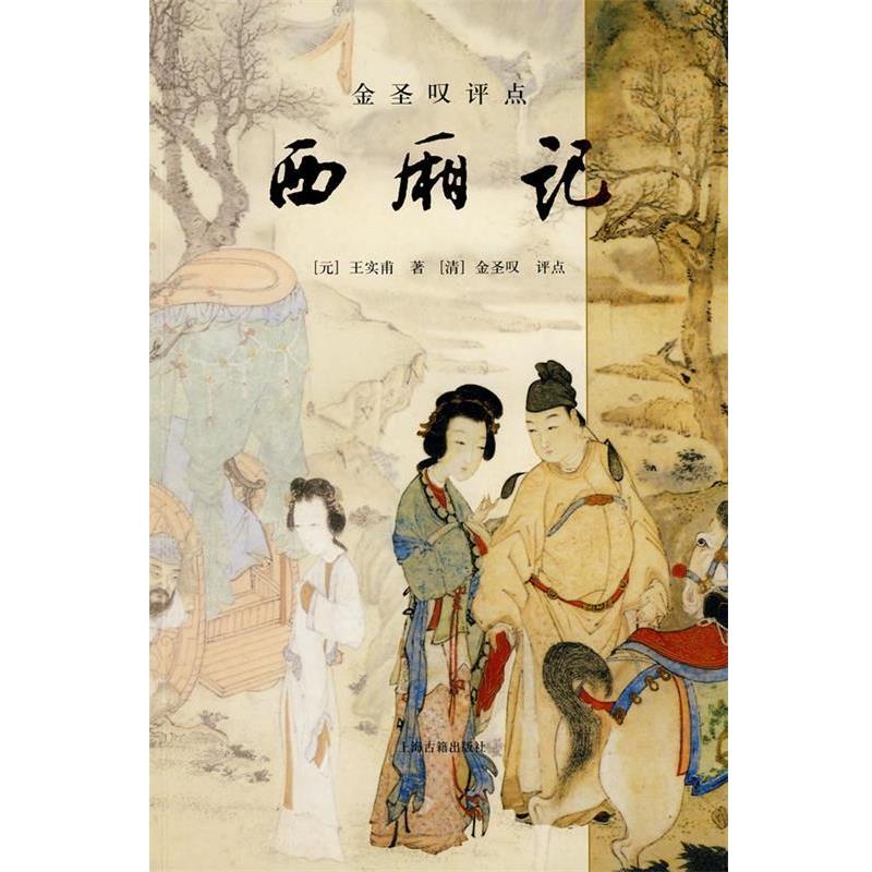 【正版书籍】 金圣叹评点西厢记 (元)王实甫 著,(清)金圣叹 评点 上海古籍出版社