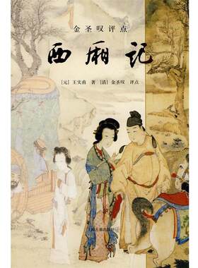 【正版书籍】 金圣叹评点西厢记 (元)王实甫　著,(清)金圣叹　评点 上海古籍出版社